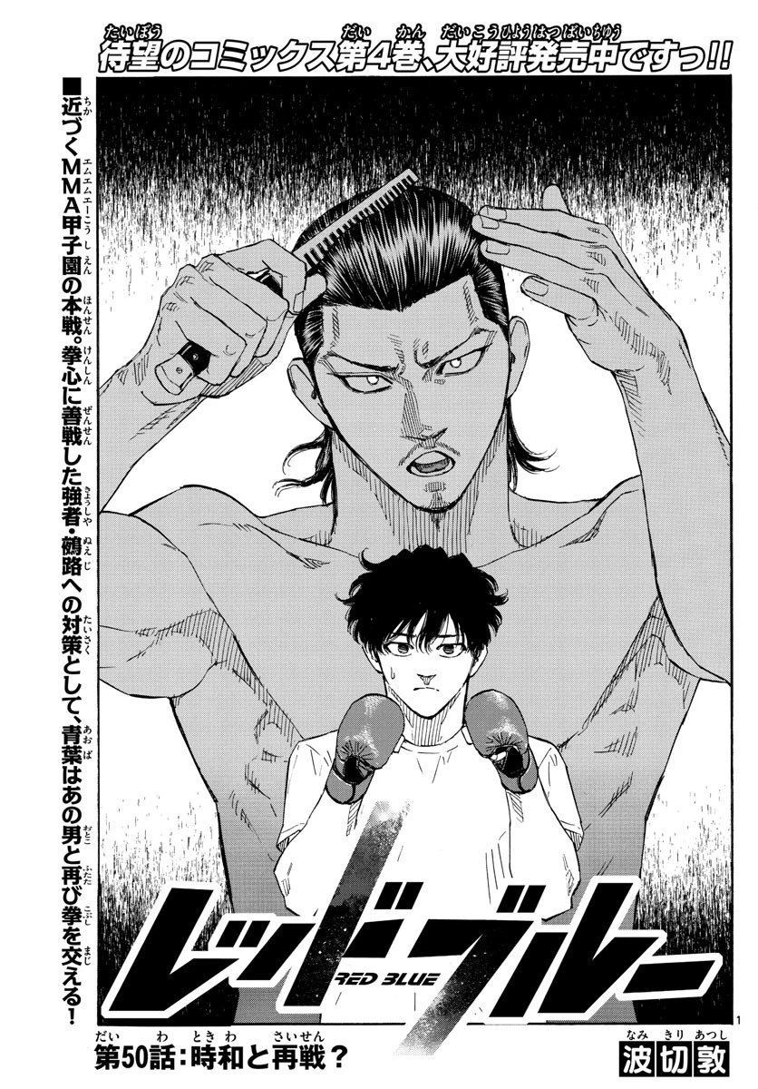 レッドブルー 第50話 - 1