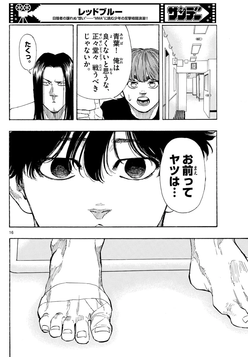 レッドブルー 第58話 - 16
