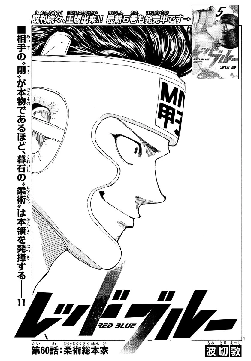 レッドブルー 第60話 - 1