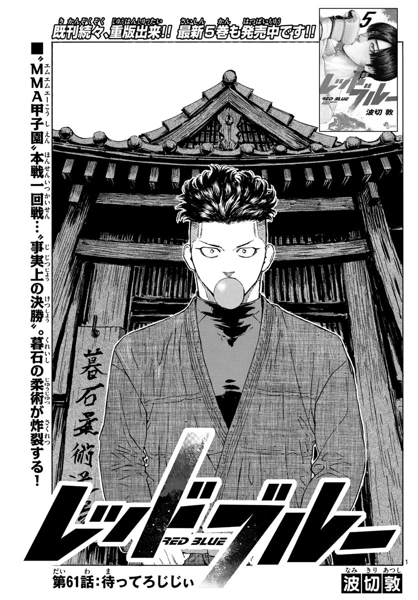 レッドブルー 第61話 - 1