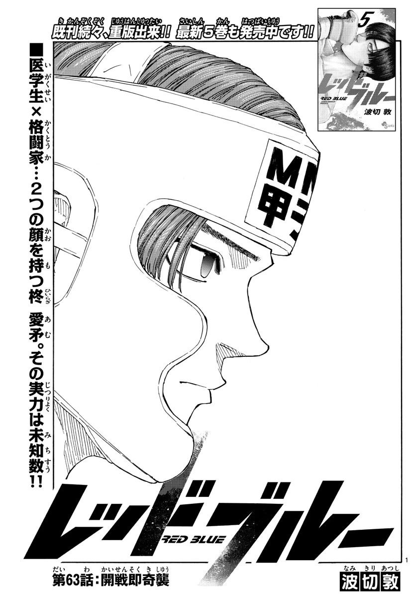 レッドブルー 第63話 - 1