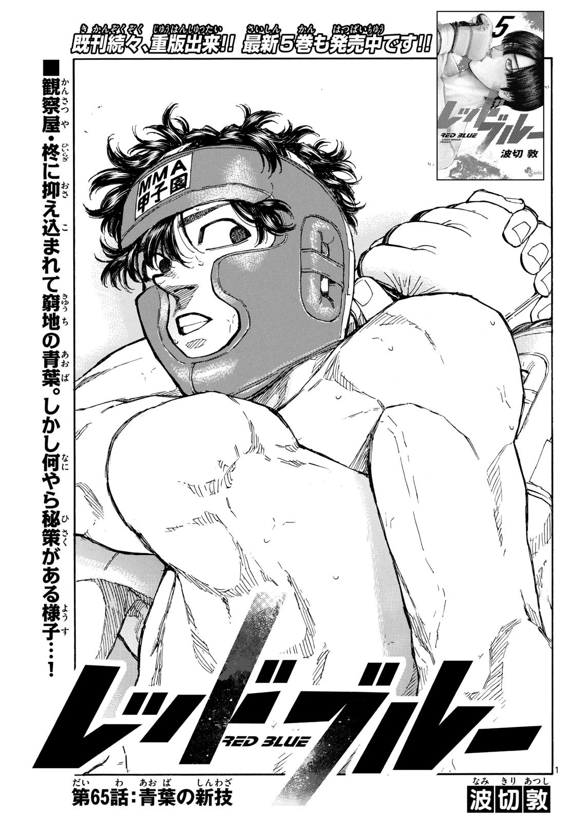 レッドブルー 第65話 - 1