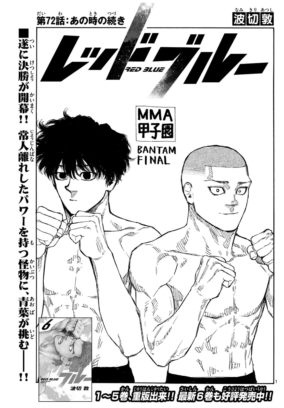 レッドブルー 第72話 - 1