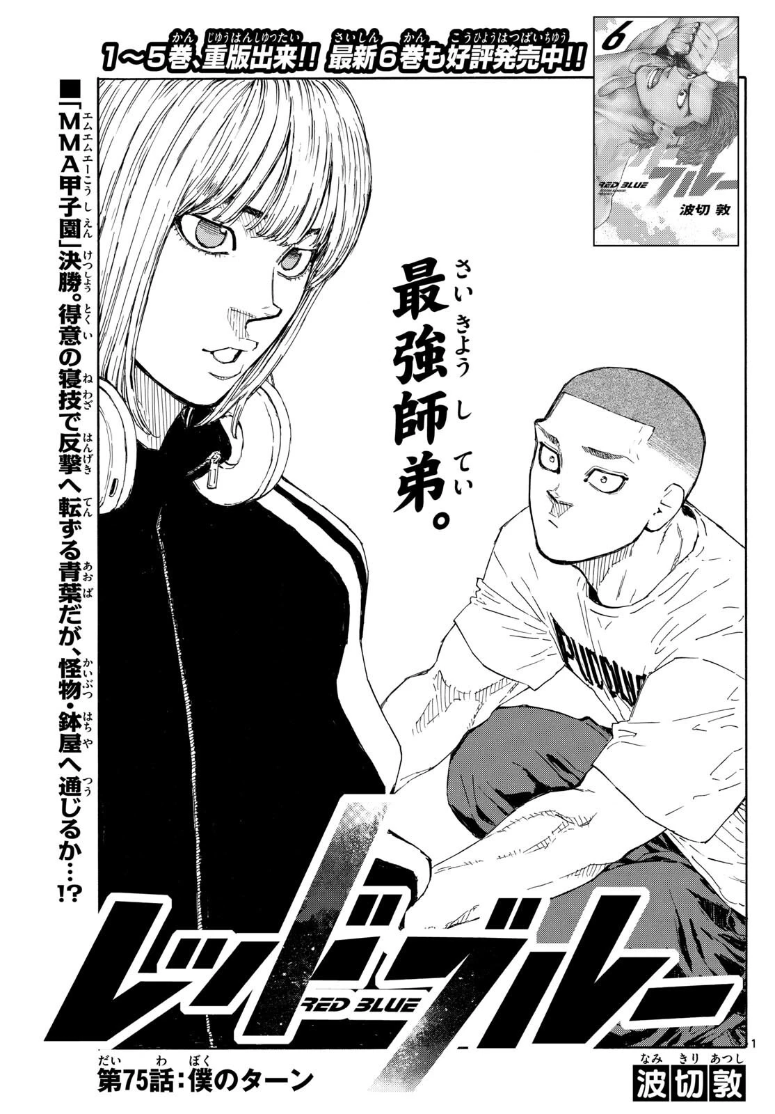 レッドブルー 第75話 - 1