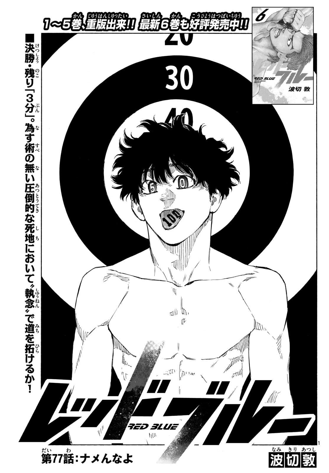レッドブルー 第77話 - 1