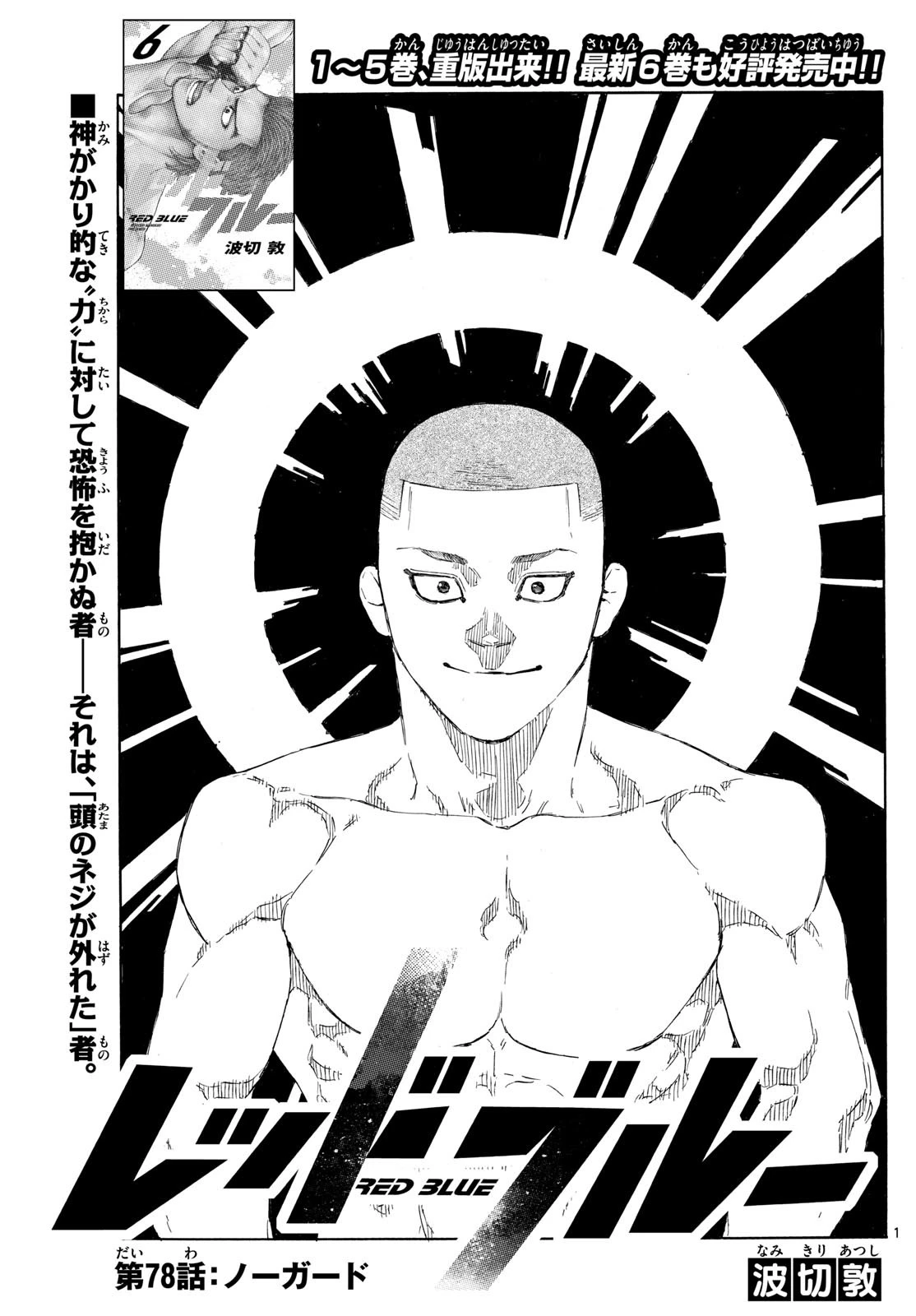 レッドブルー 第78話 - 1