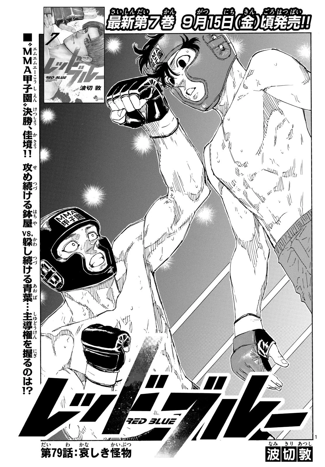 レッドブルー 第79話 - 1