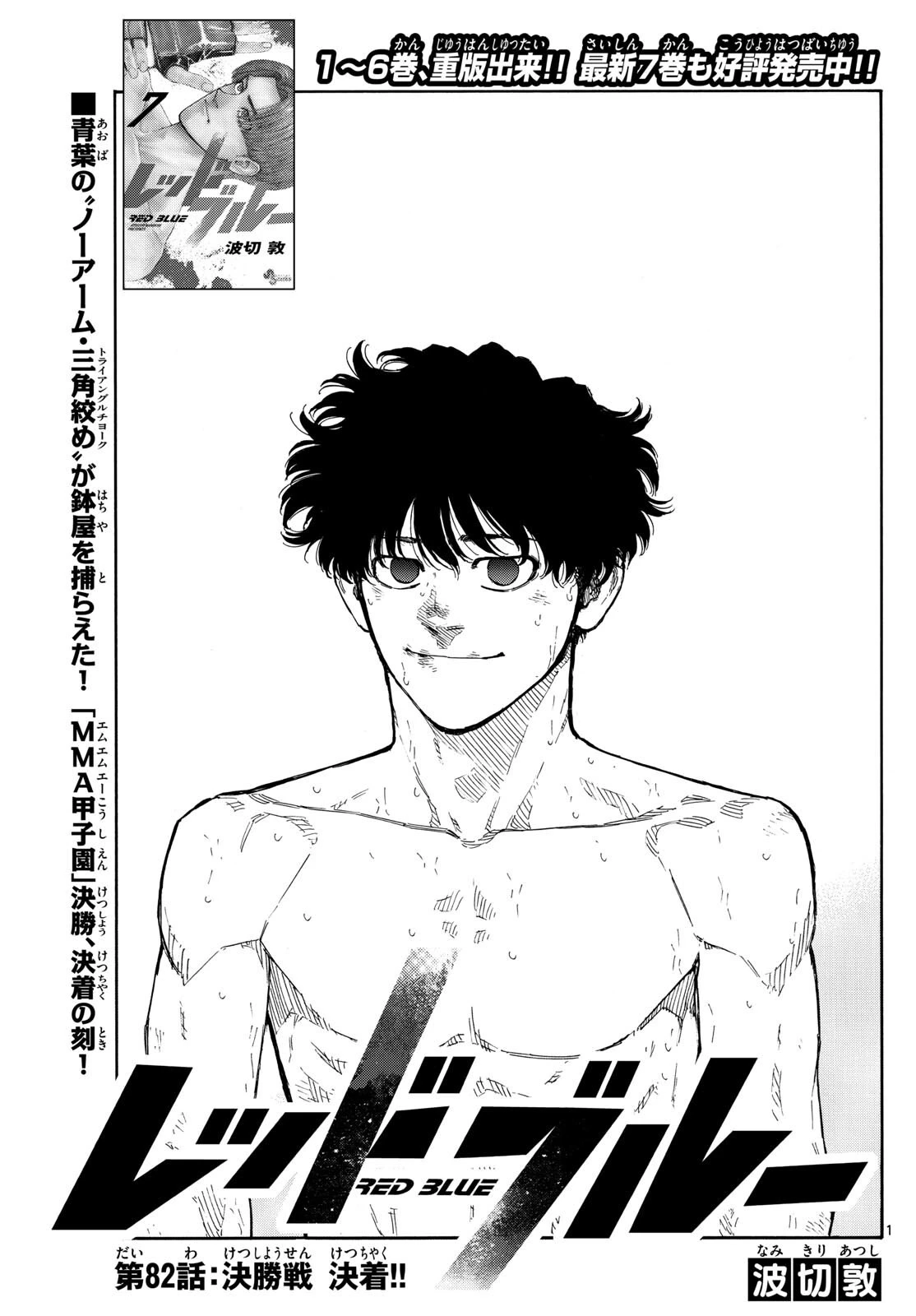 レッドブルー 第82話 - 1