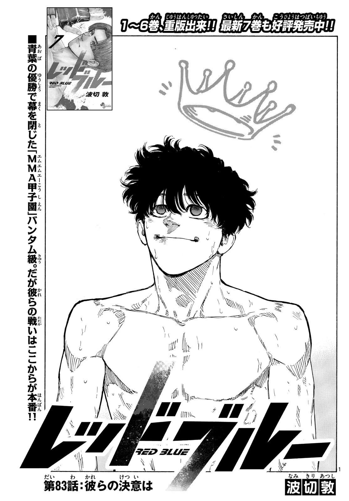 レッドブルー 第83話 - 1