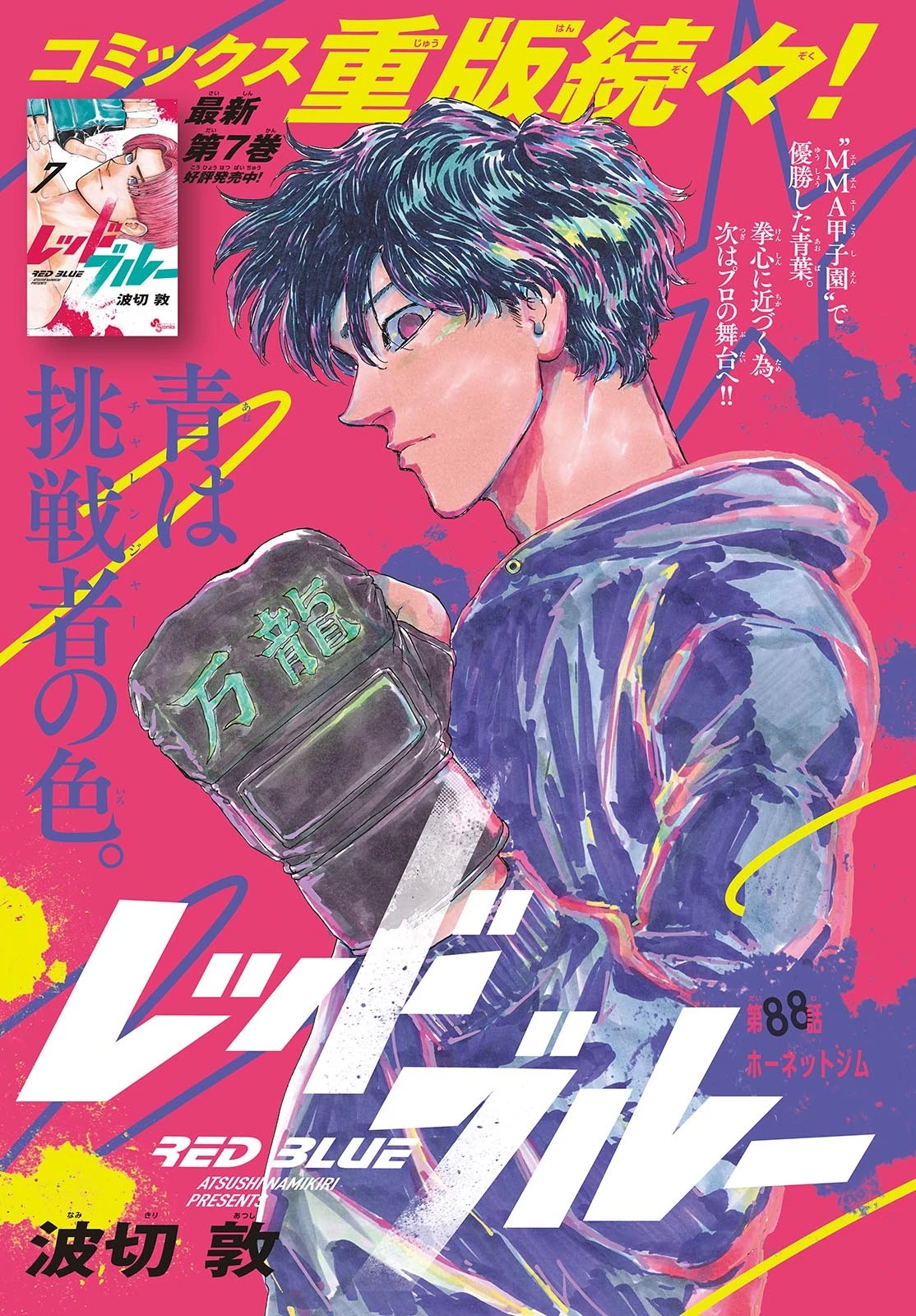 レッドブルー 第88話 - 1