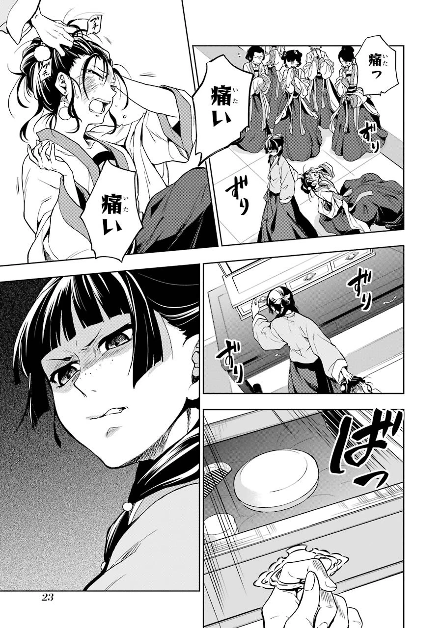 薬屋のひとりごと 第5話 - 21