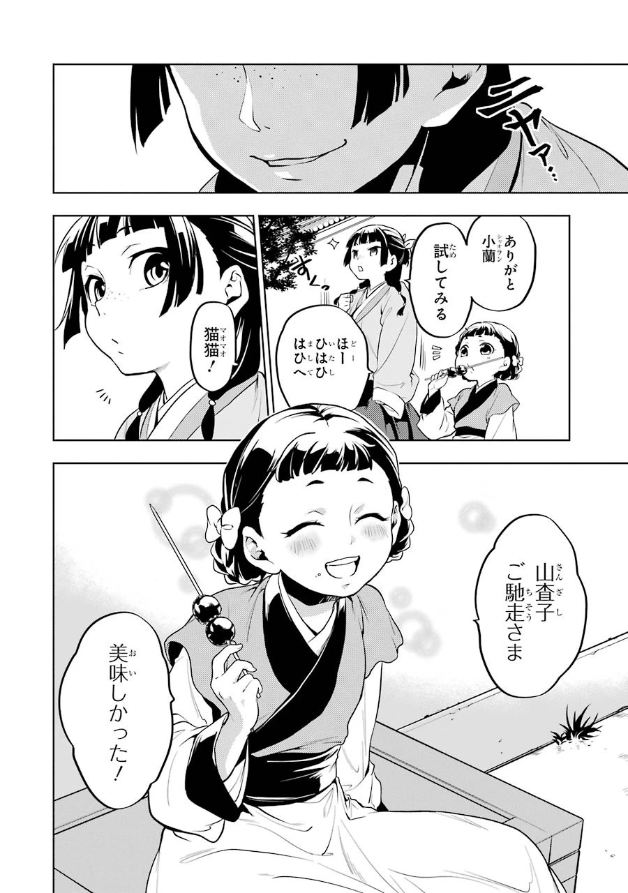 薬屋のひとりごと 第10話 - 8