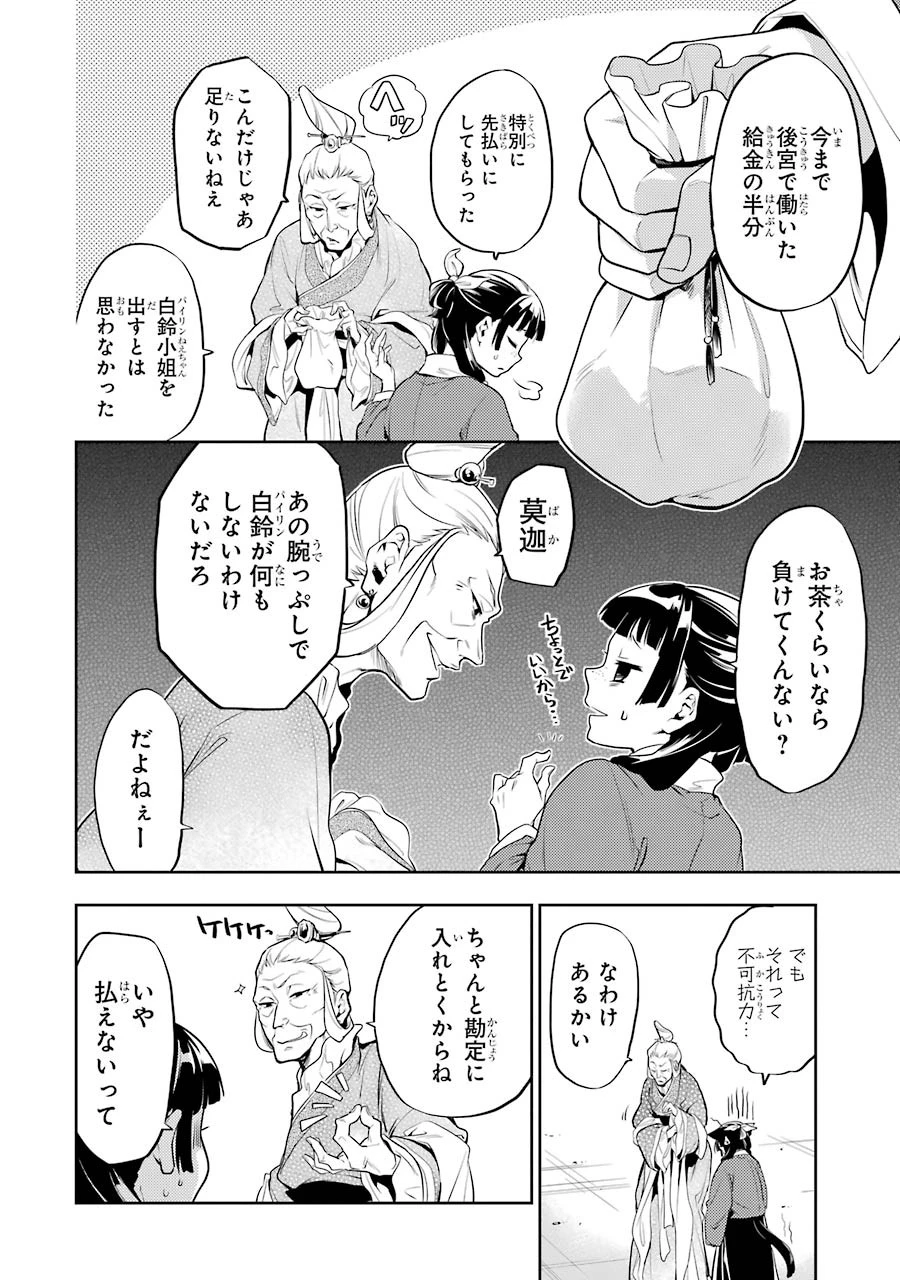 薬屋のひとりごと 第11話 - 14