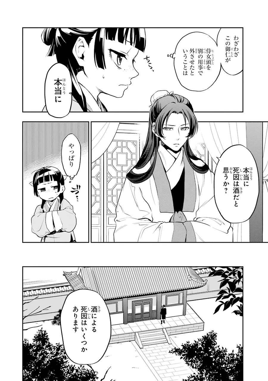 薬屋のひとりごと 第13話 - 24