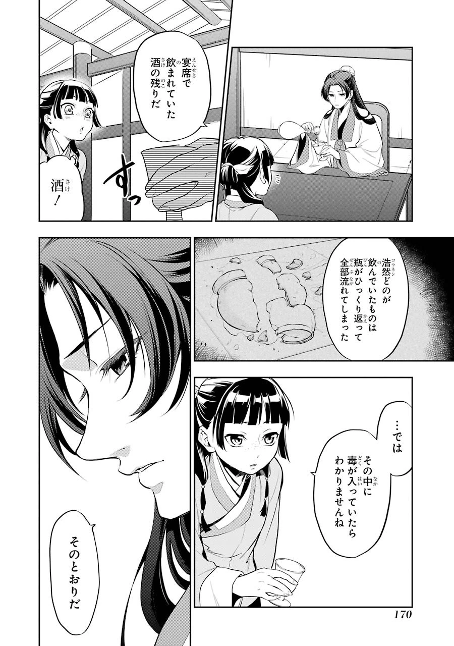 薬屋のひとりごと 第13話 - 26