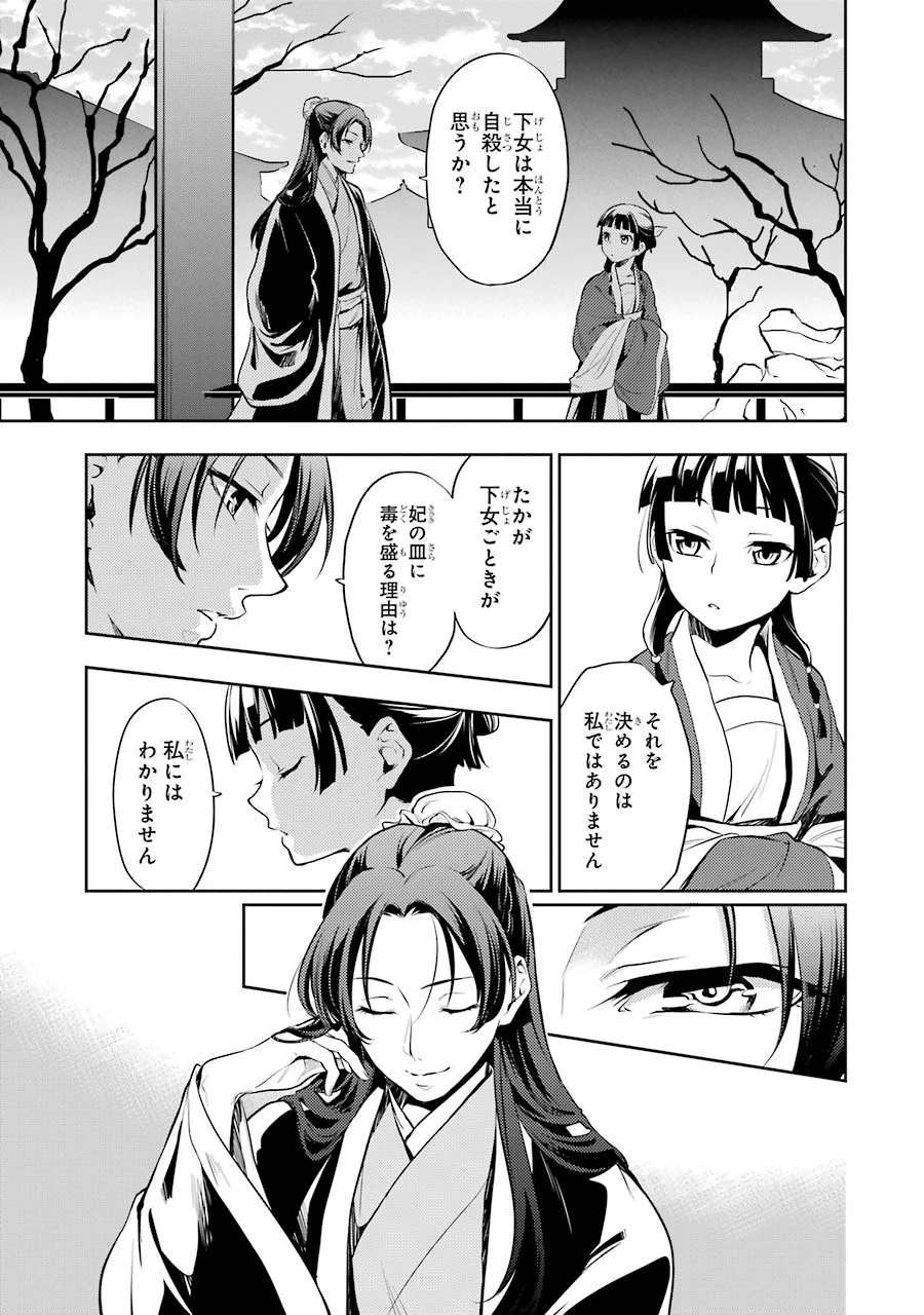 薬屋のひとりごと 第15話 - 29