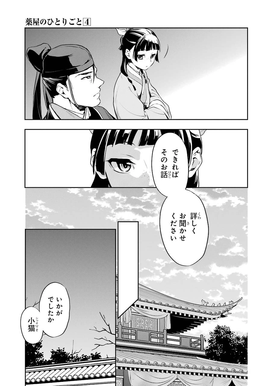 薬屋のひとりごと 第16話 - 33