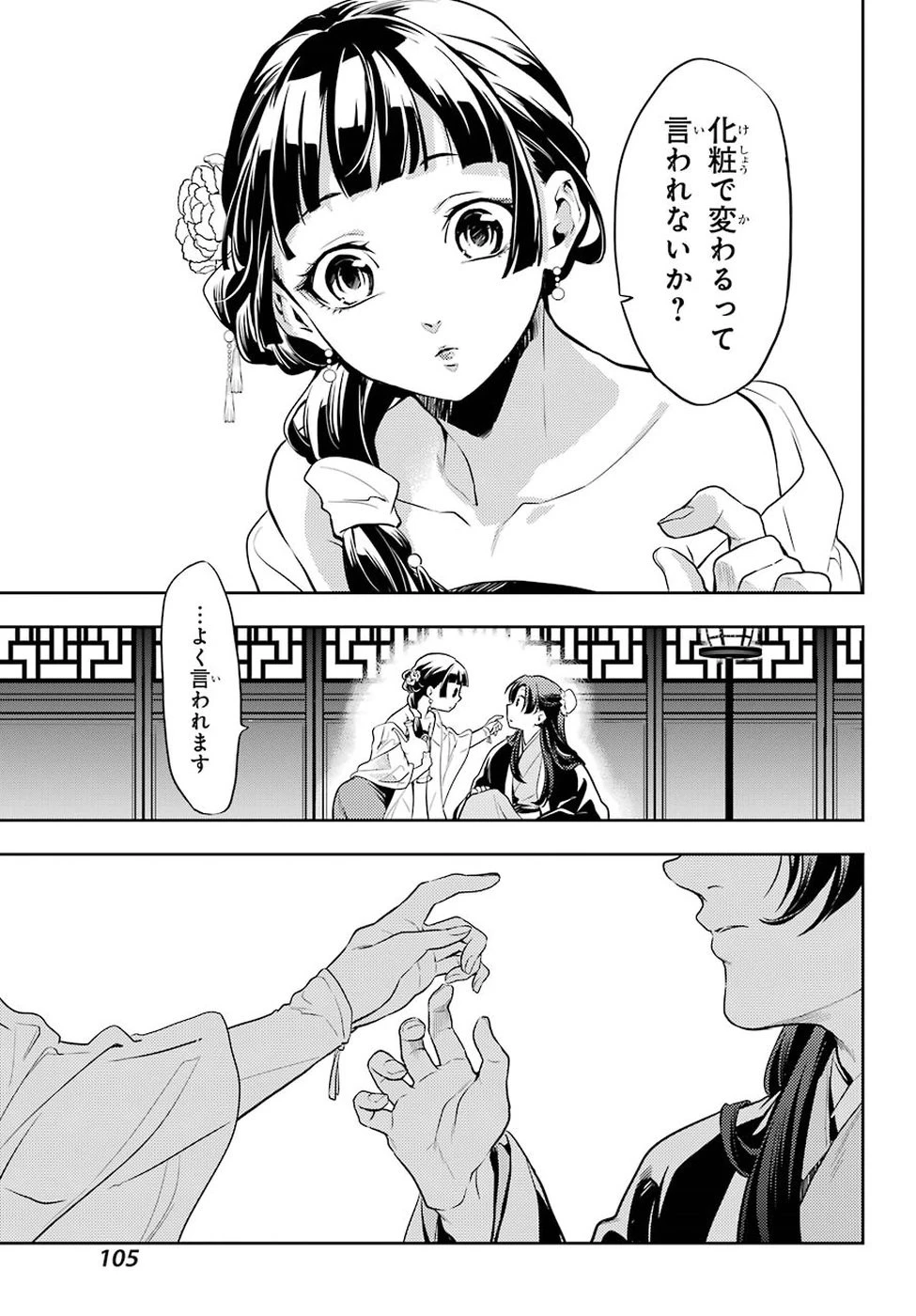 薬屋のひとりごと 第20話 - 9