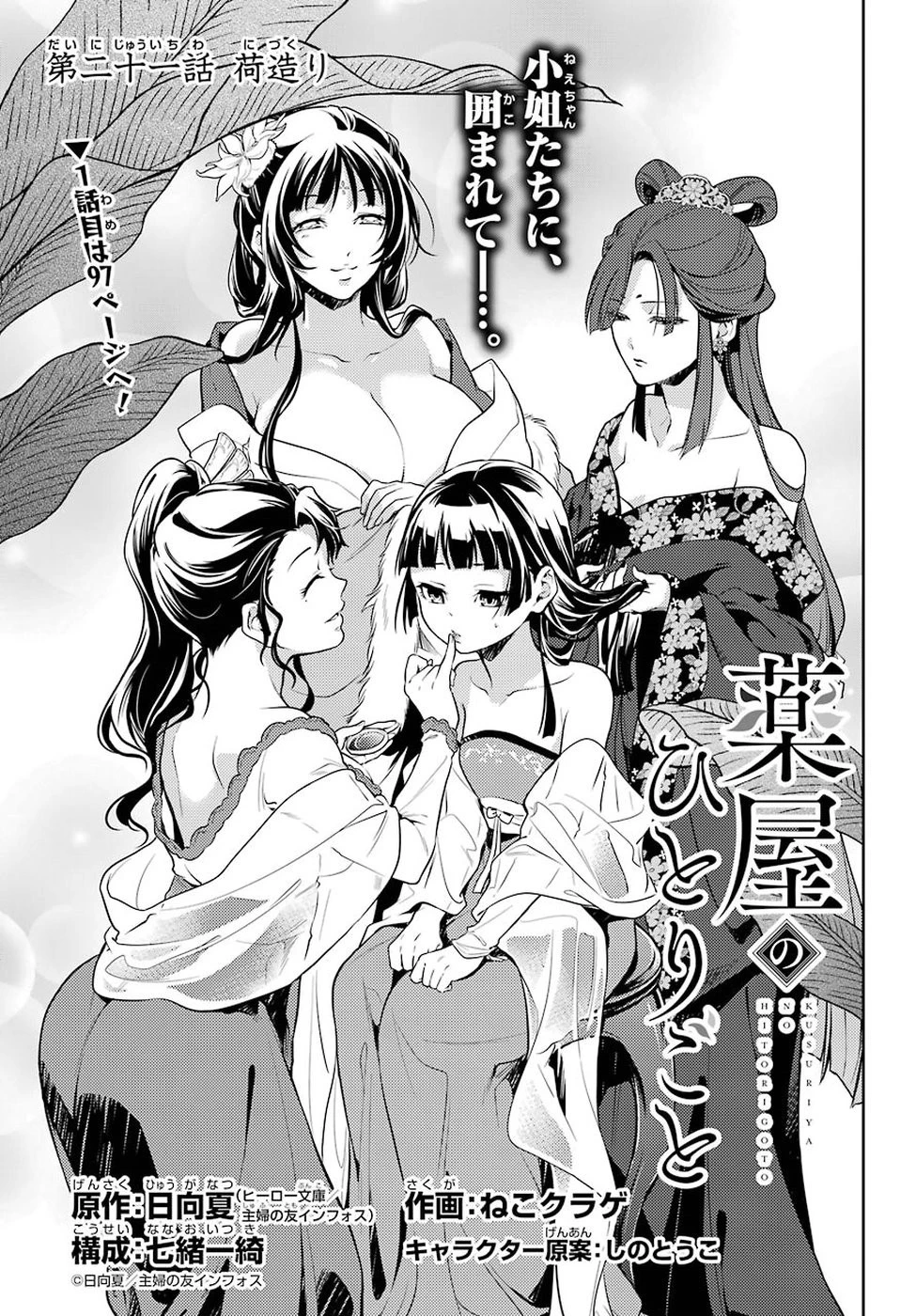 薬屋のひとりごと 第21話 - 1