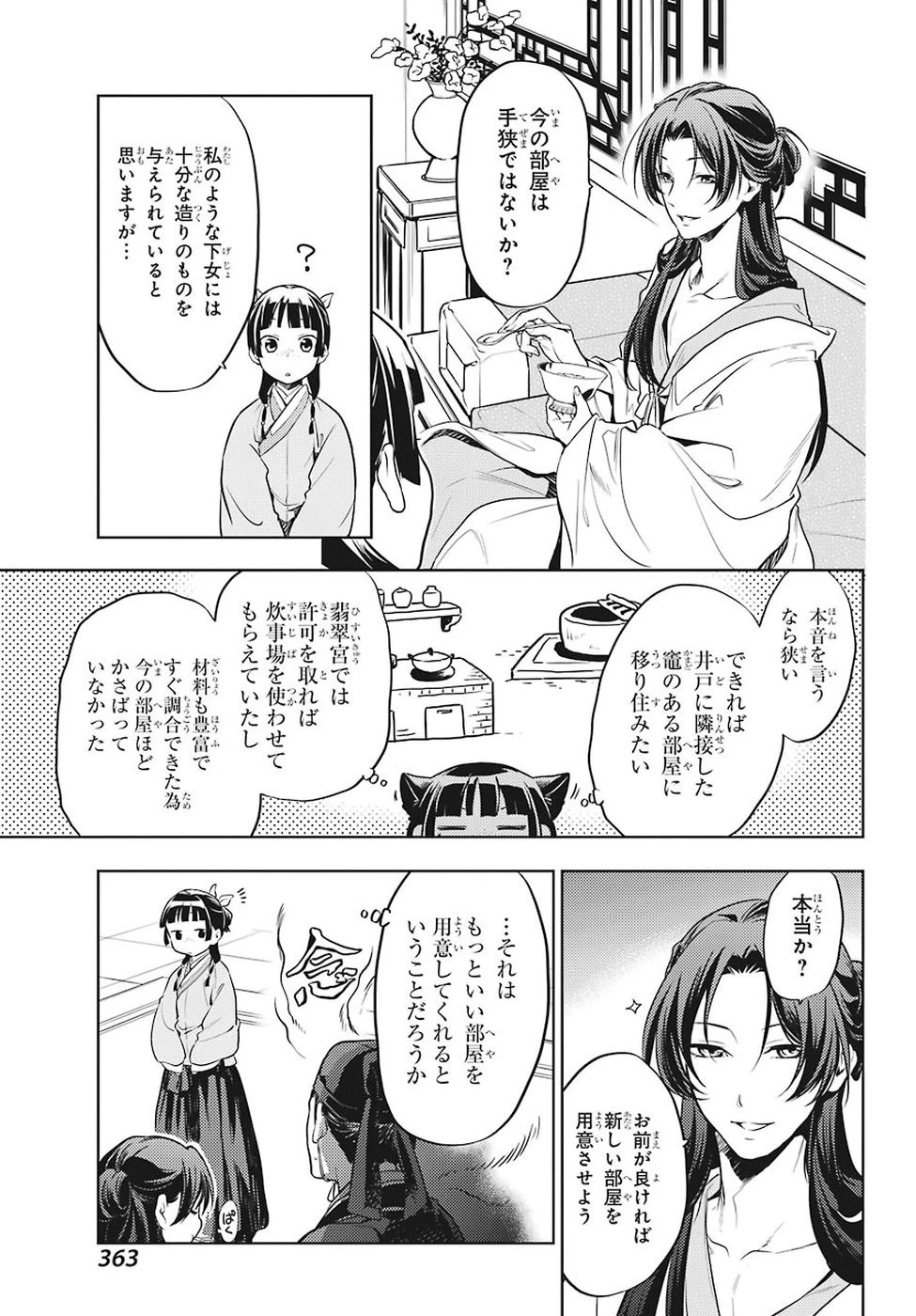 薬屋のひとりごと 第22話 - 19