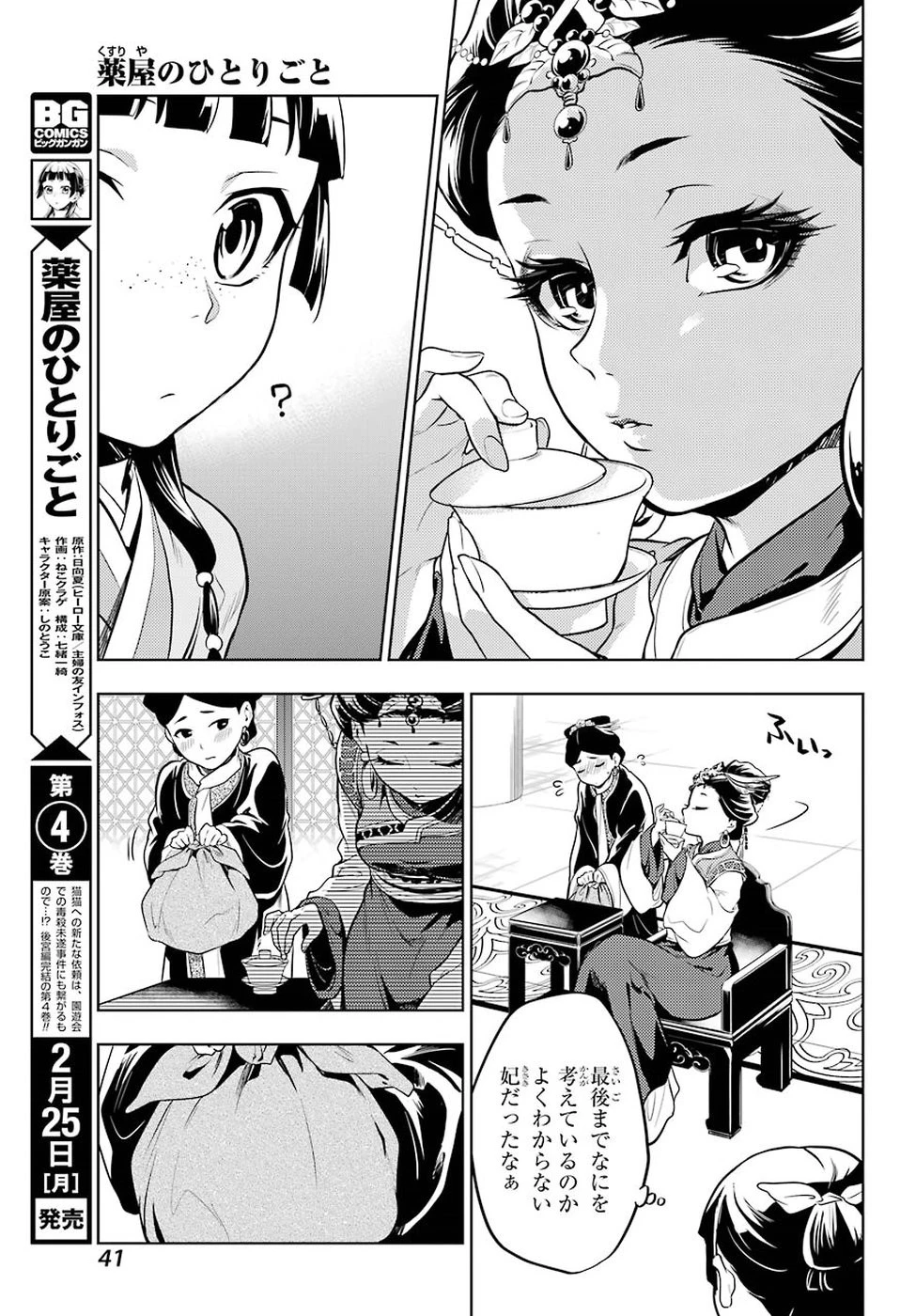 薬屋のひとりごと 第23話 - 28