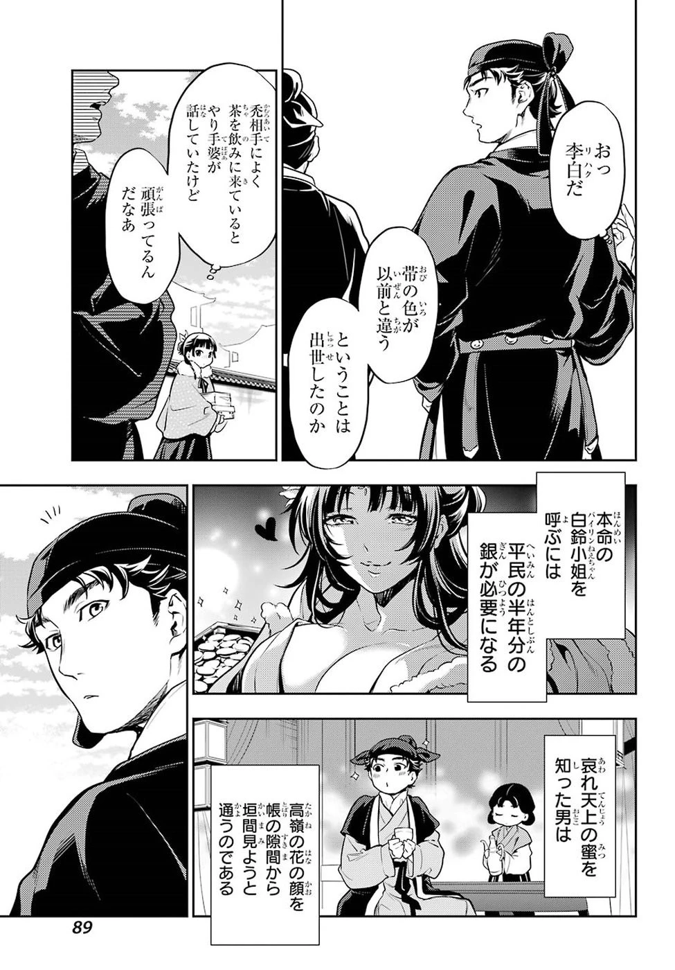 薬屋のひとりごと 第24話 - 9