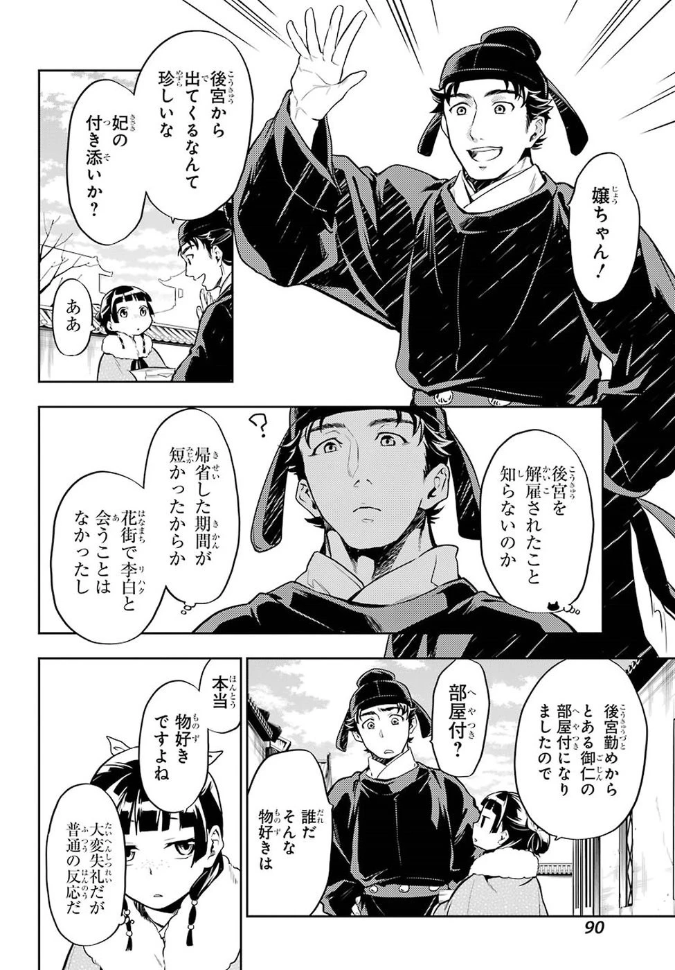 薬屋のひとりごと 第24話 - 10