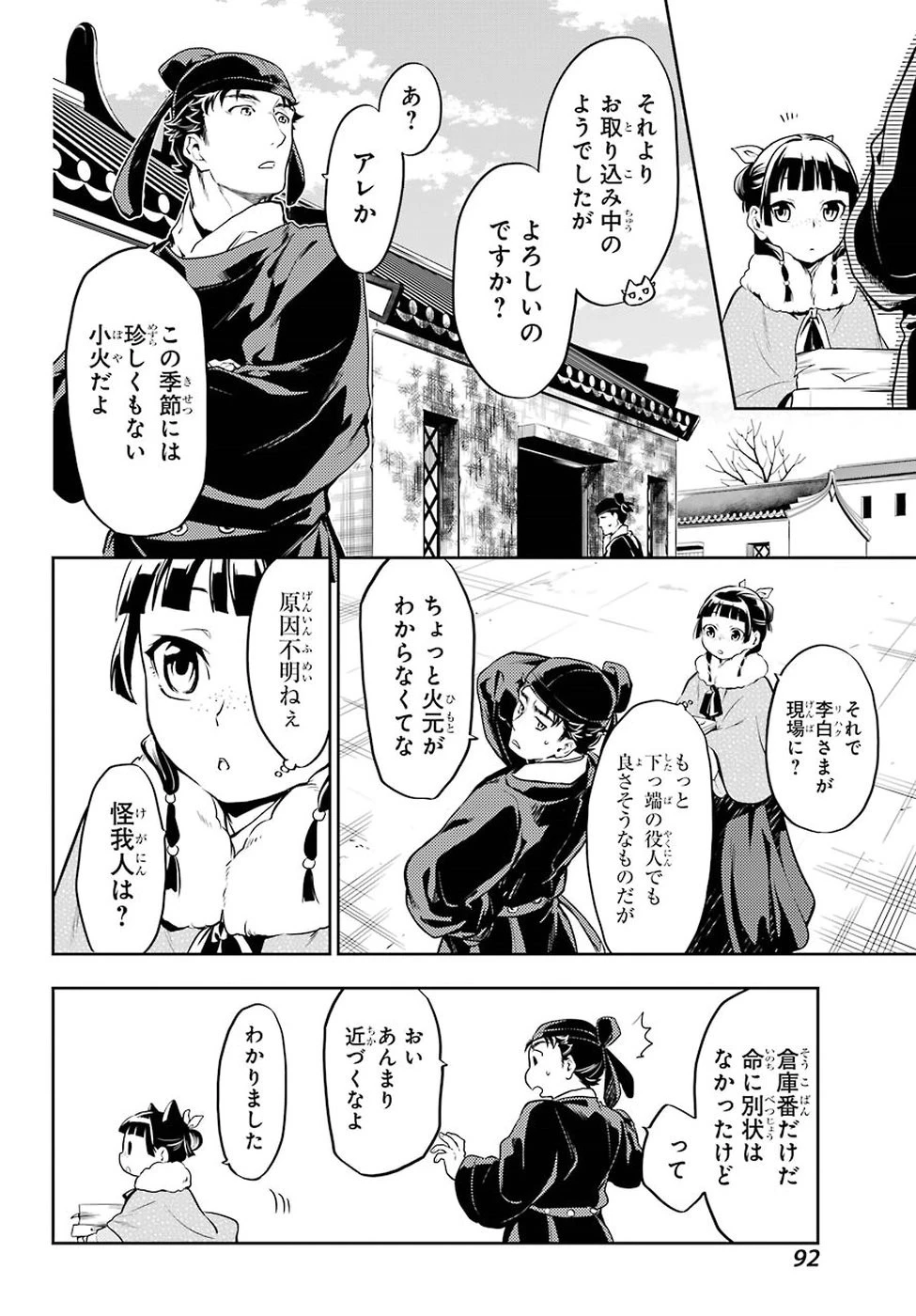 薬屋のひとりごと 第24話 - 12
