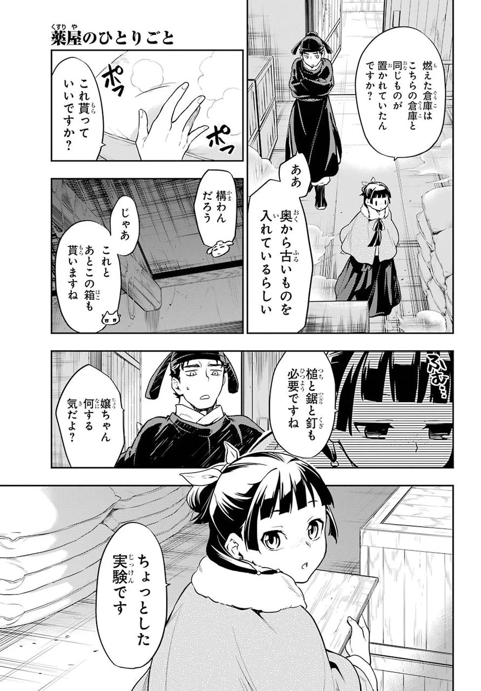 薬屋のひとりごと 第24話 - 19