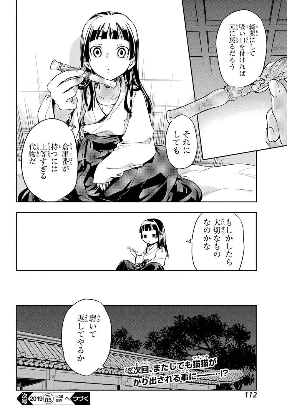 薬屋のひとりごと 第24話 - 32