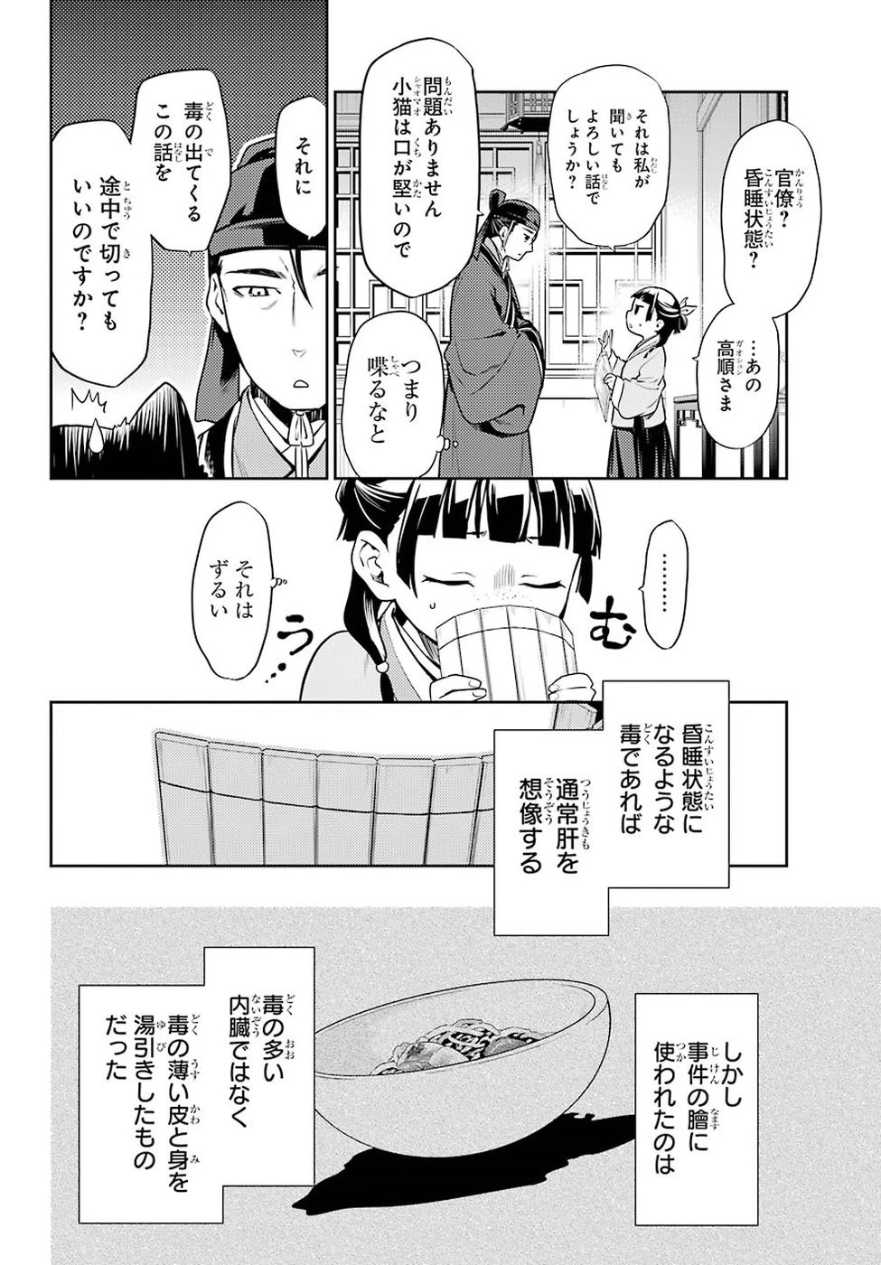 薬屋のひとりごと 第25話 - 4