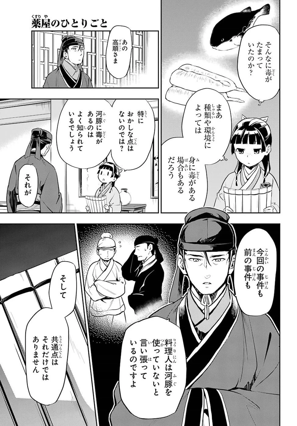 薬屋のひとりごと 第25話 - 5