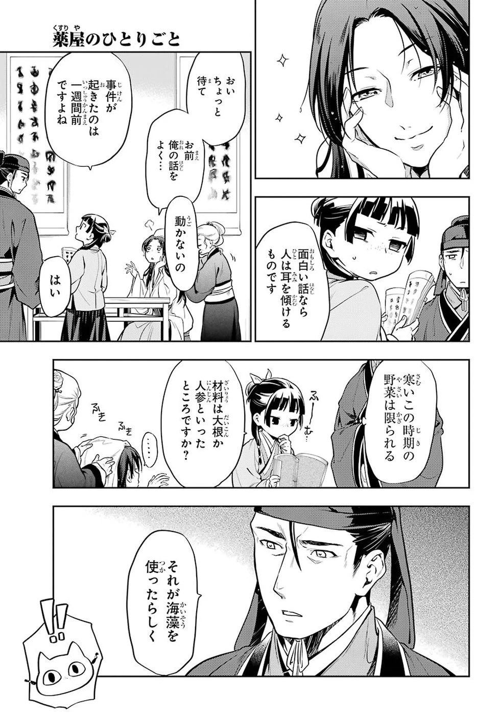 薬屋のひとりごと 第25話 - 9