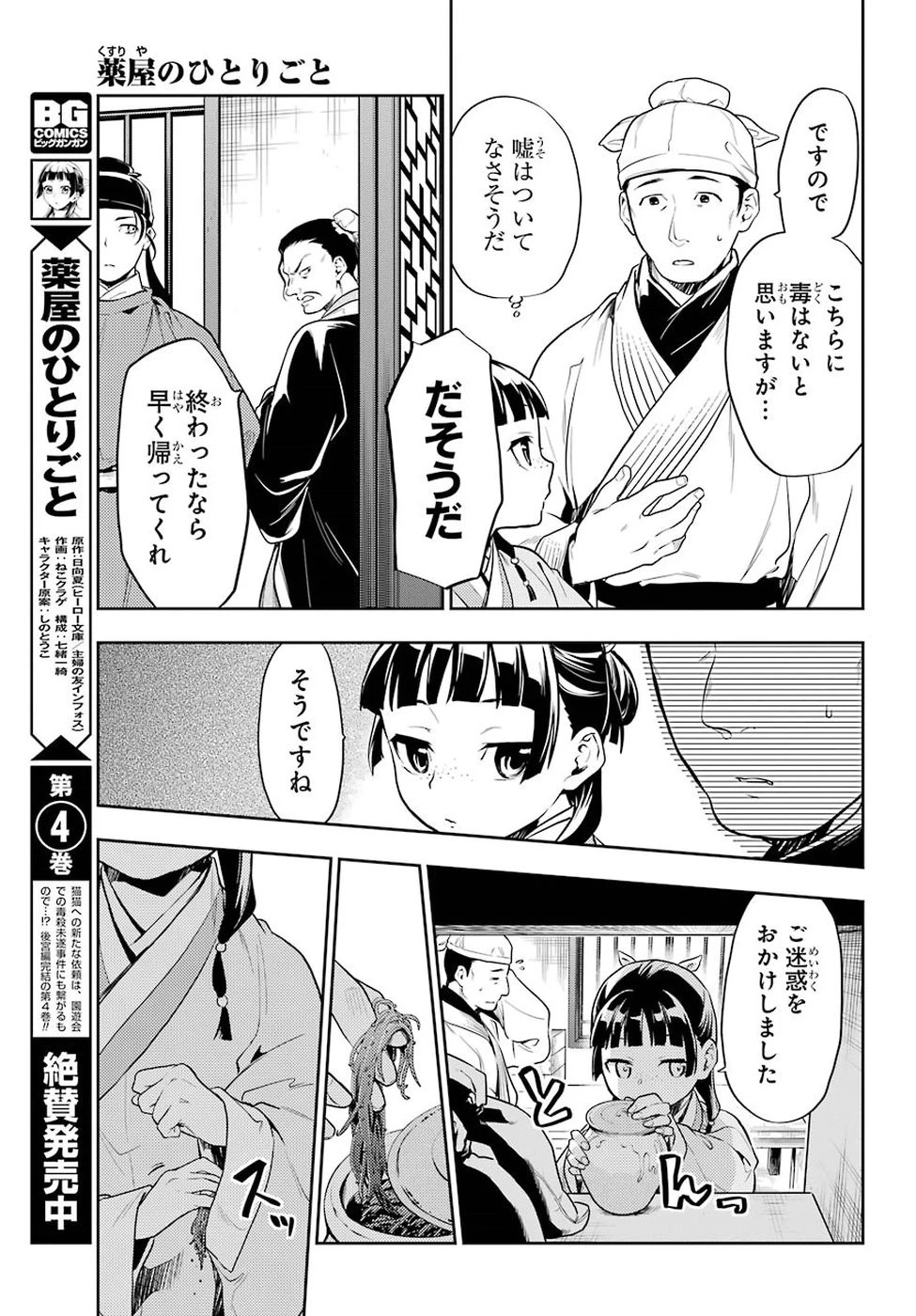 薬屋のひとりごと 第25話 - 17