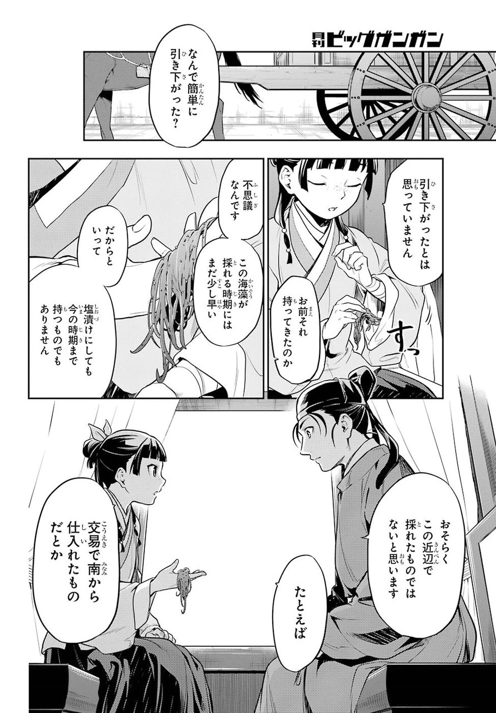 薬屋のひとりごと 第25話 - 18