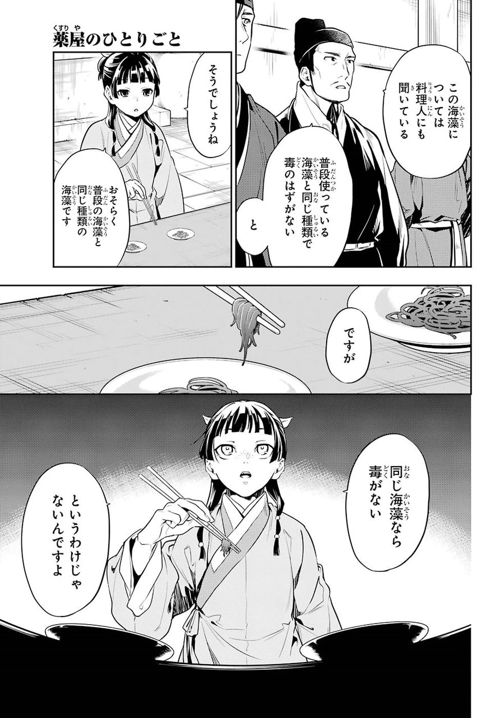 薬屋のひとりごと 第25話 - 21