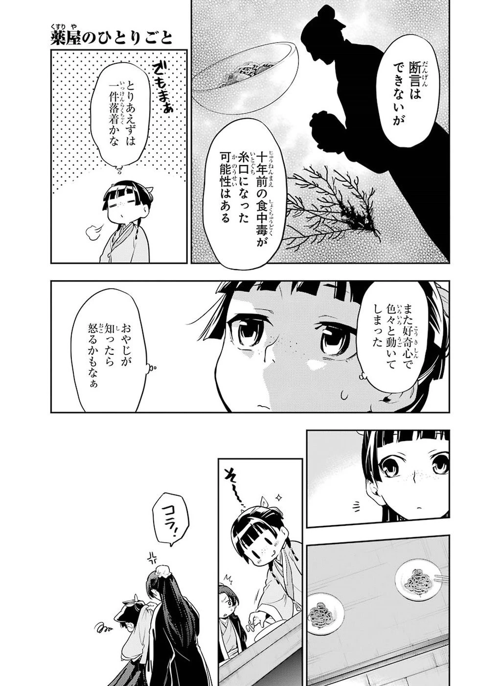 薬屋のひとりごと 第25話 - 27