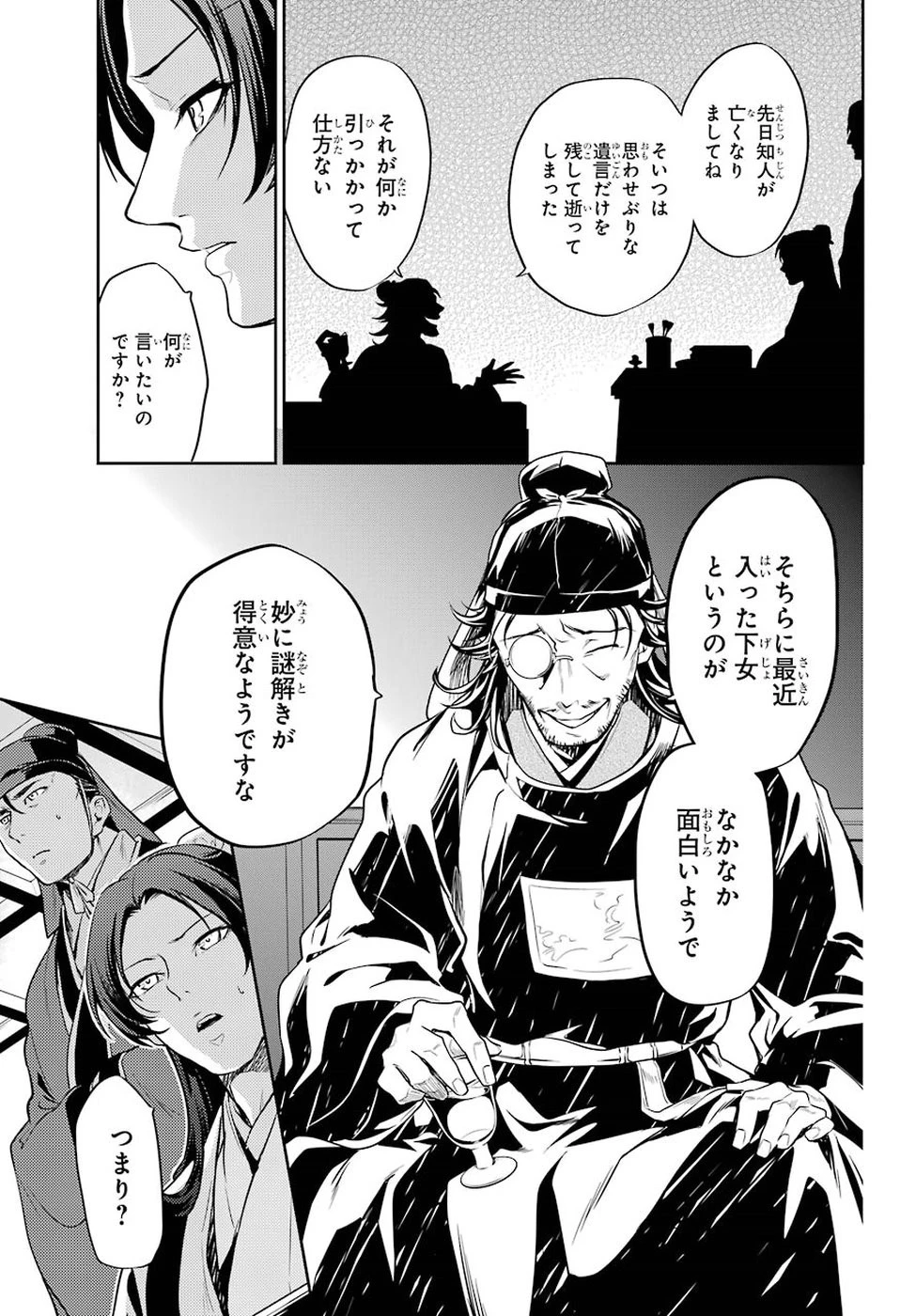 薬屋のひとりごと 第25話 - 39