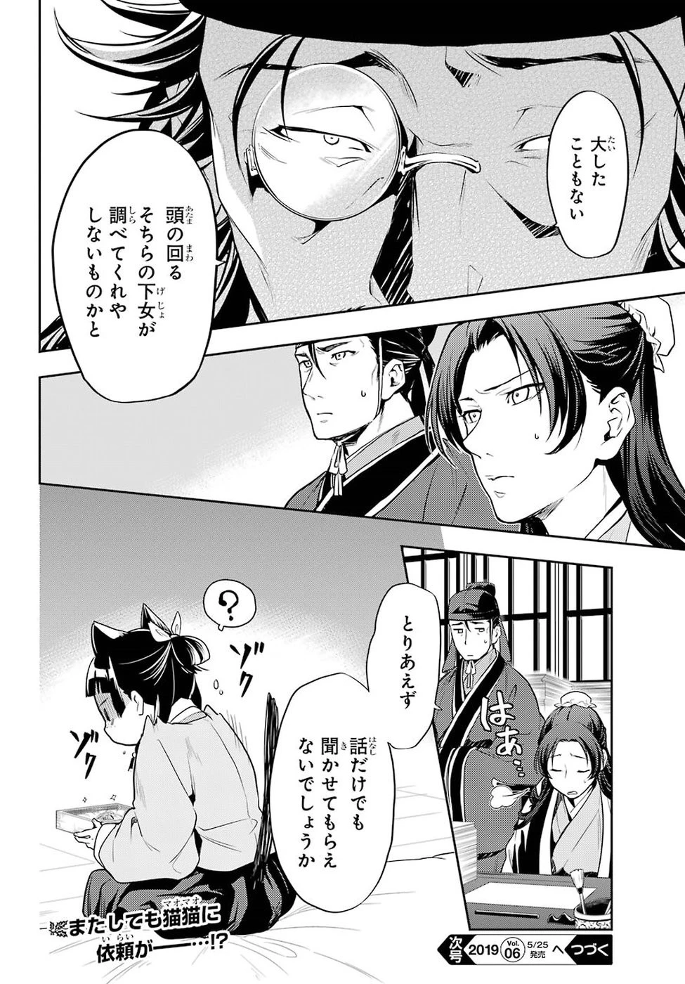 薬屋のひとりごと 第25話 - 40