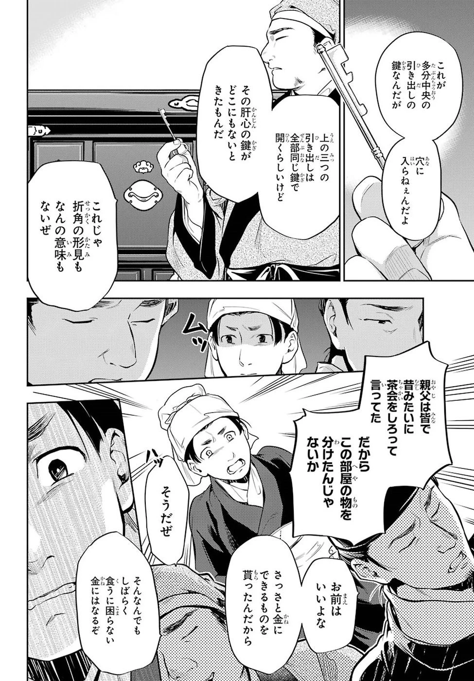 薬屋のひとりごと 第26話 - 16