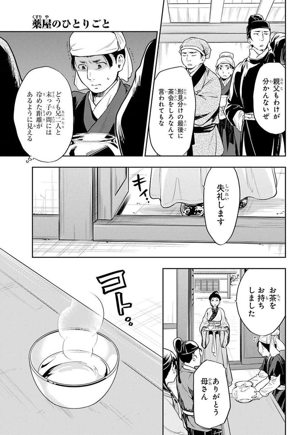 薬屋のひとりごと 第26話 - 17