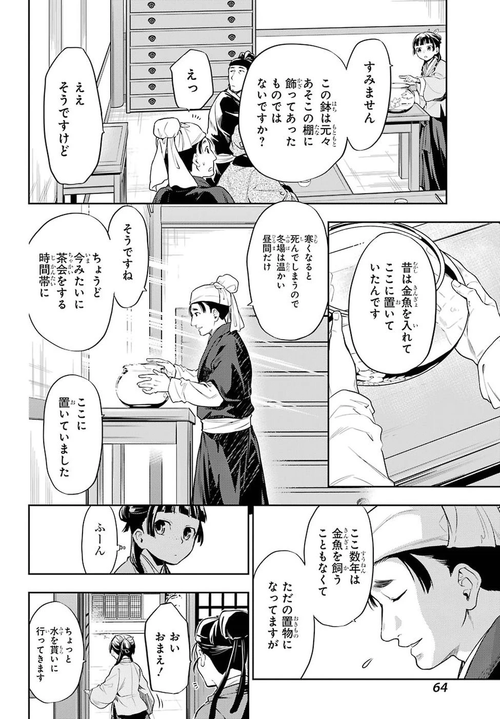 薬屋のひとりごと 第26話 - 24