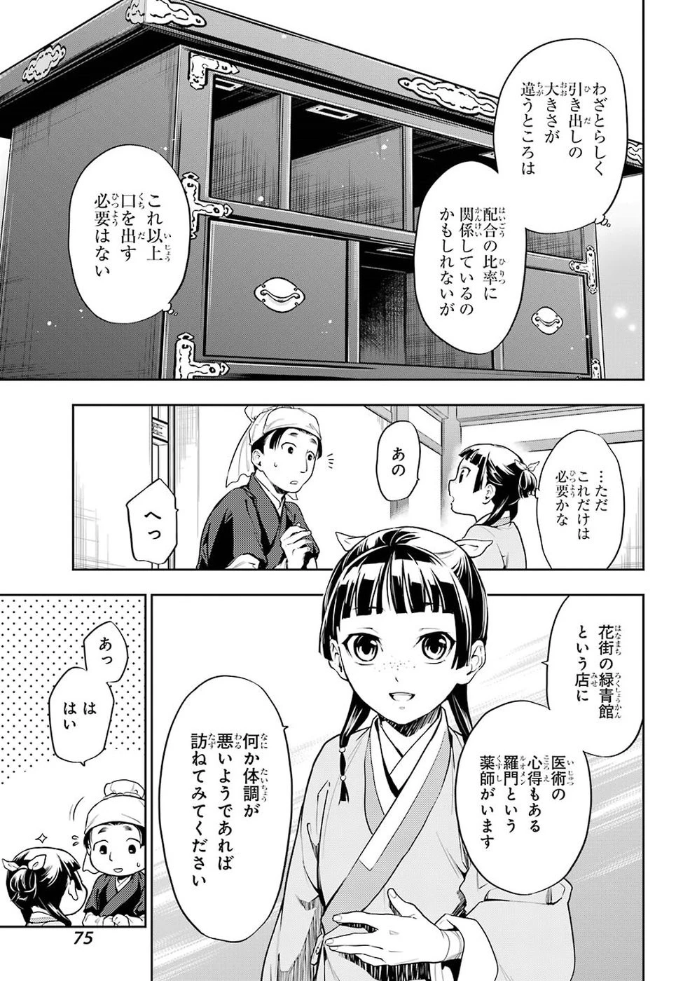 薬屋のひとりごと 第26話 - 35