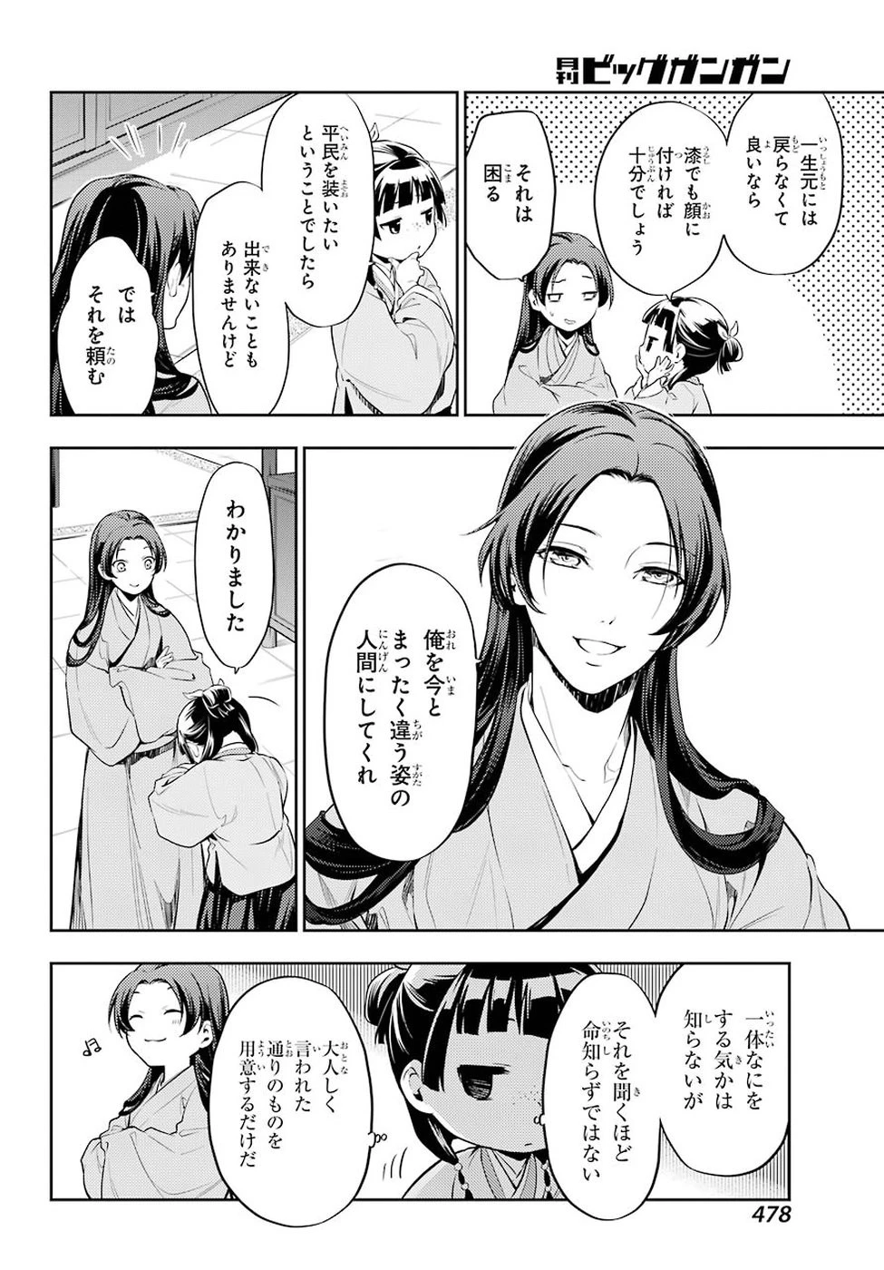 薬屋のひとりごと 第27話 - 6