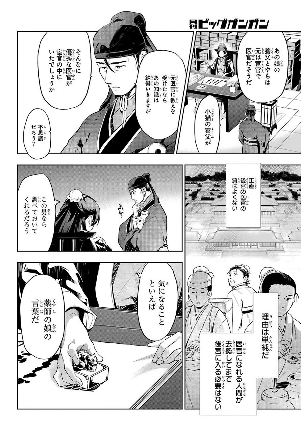 薬屋のひとりごと 第29話 - 6