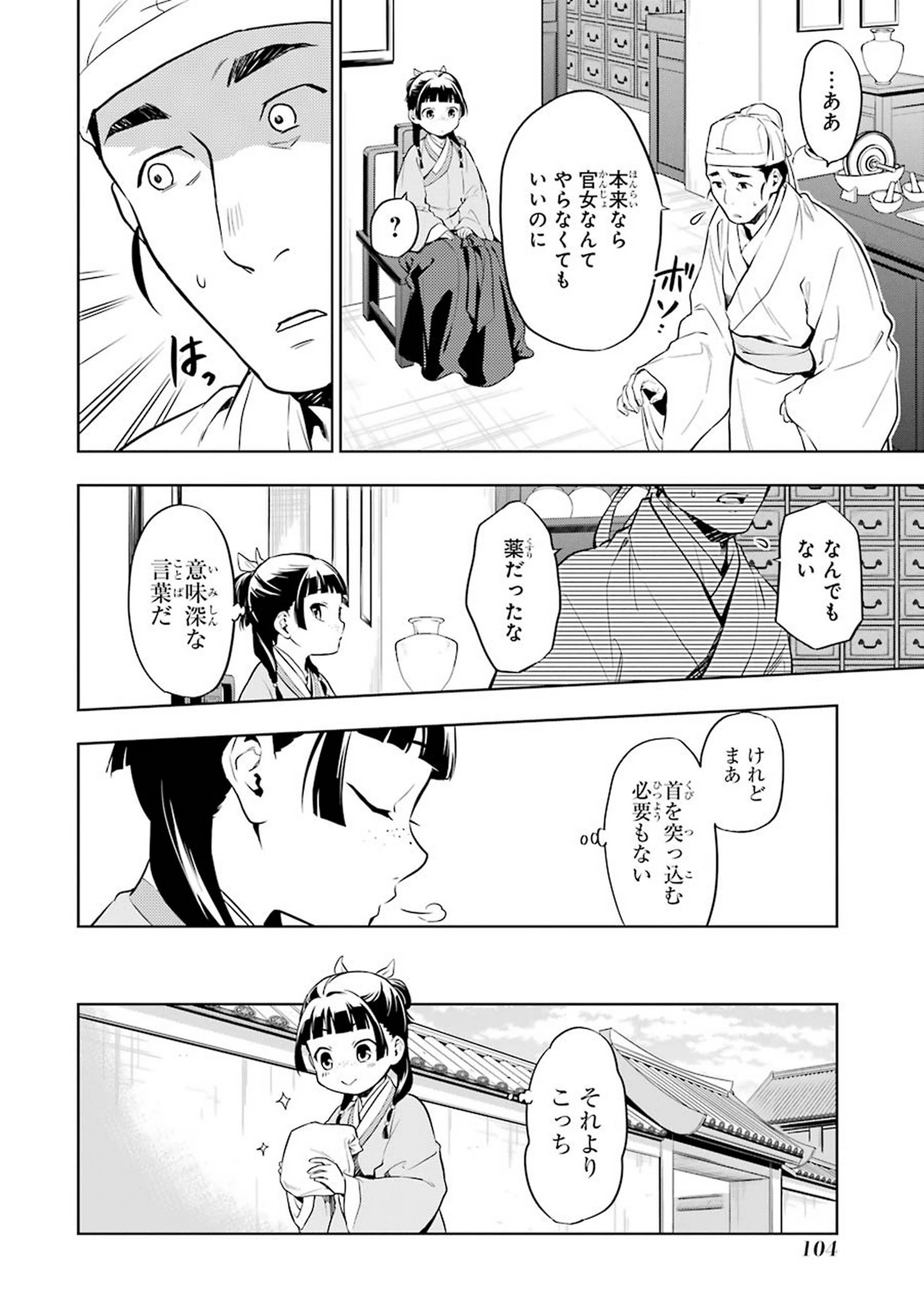 薬屋のひとりごと 第30話 - 10
