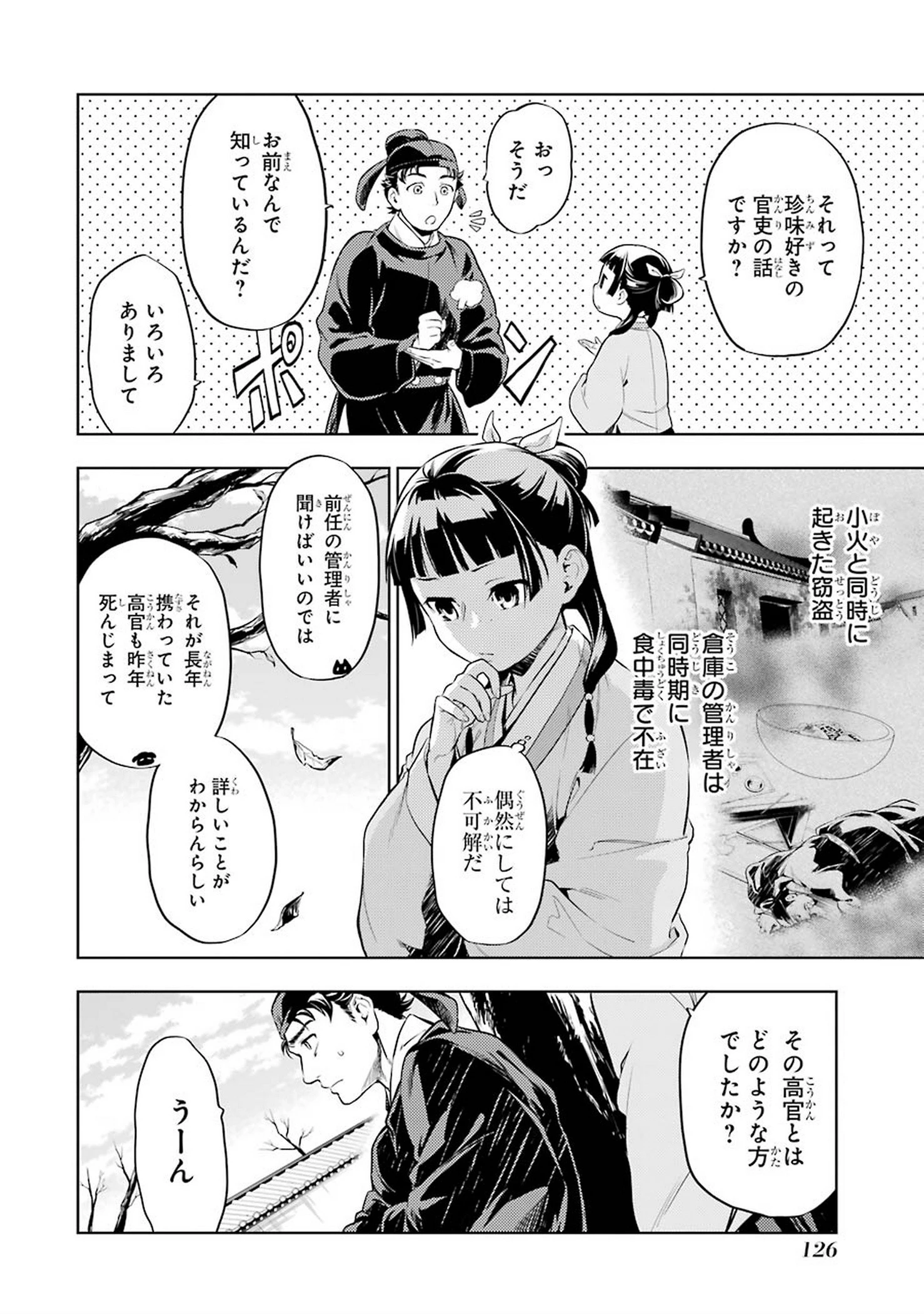 薬屋のひとりごと 第31話 - 4