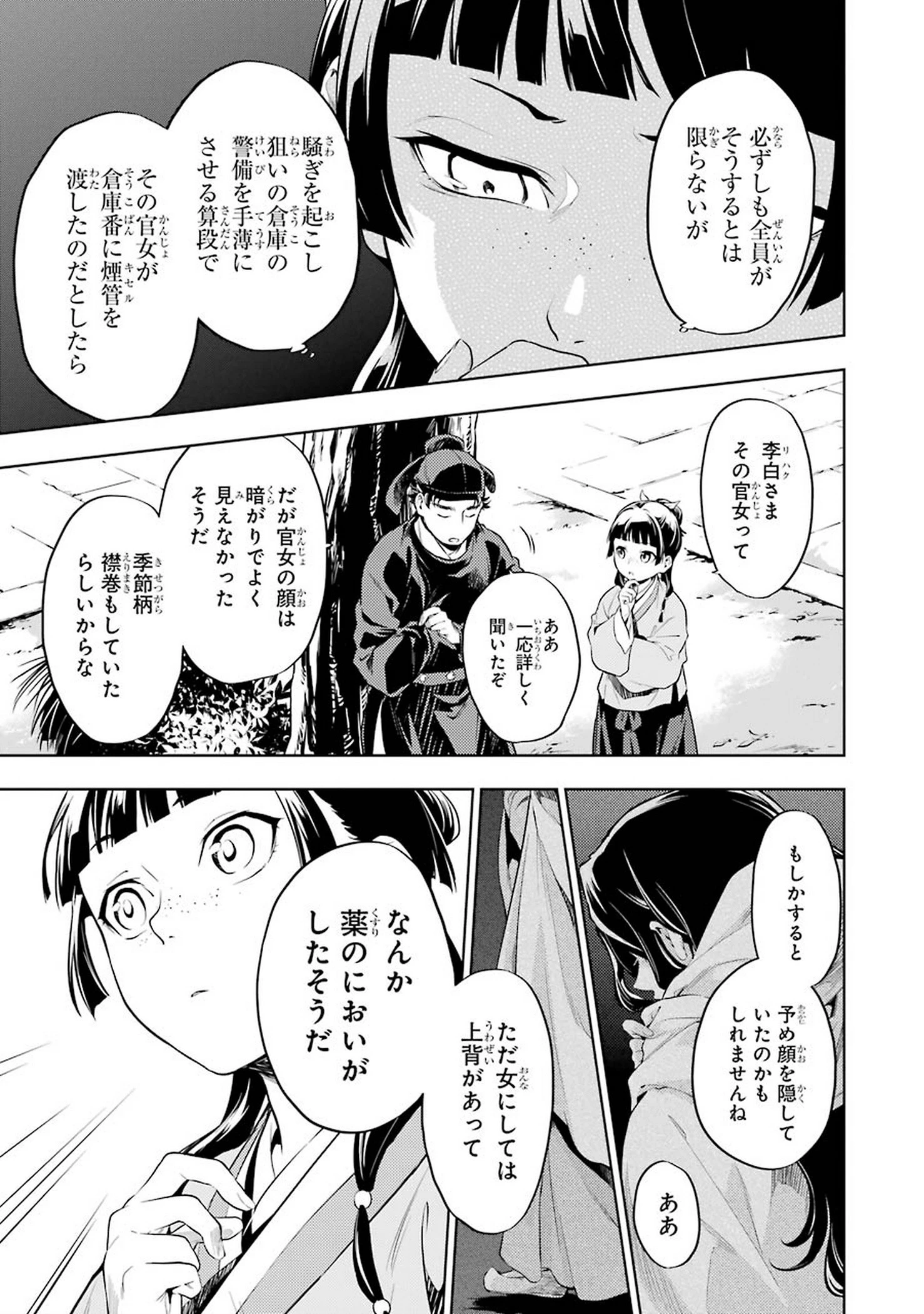 薬屋のひとりごと 第31話 - 7