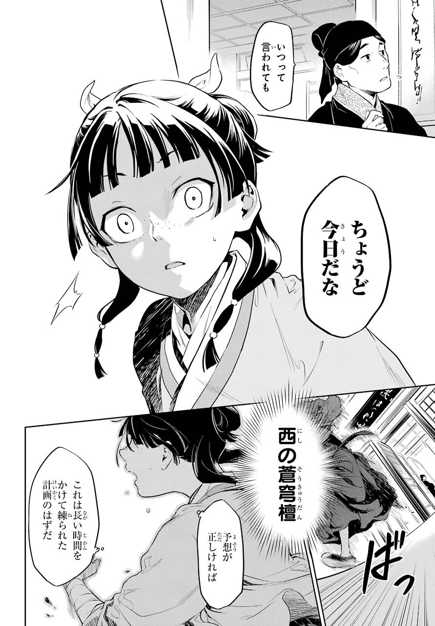 薬屋のひとりごと 第32話 - 8