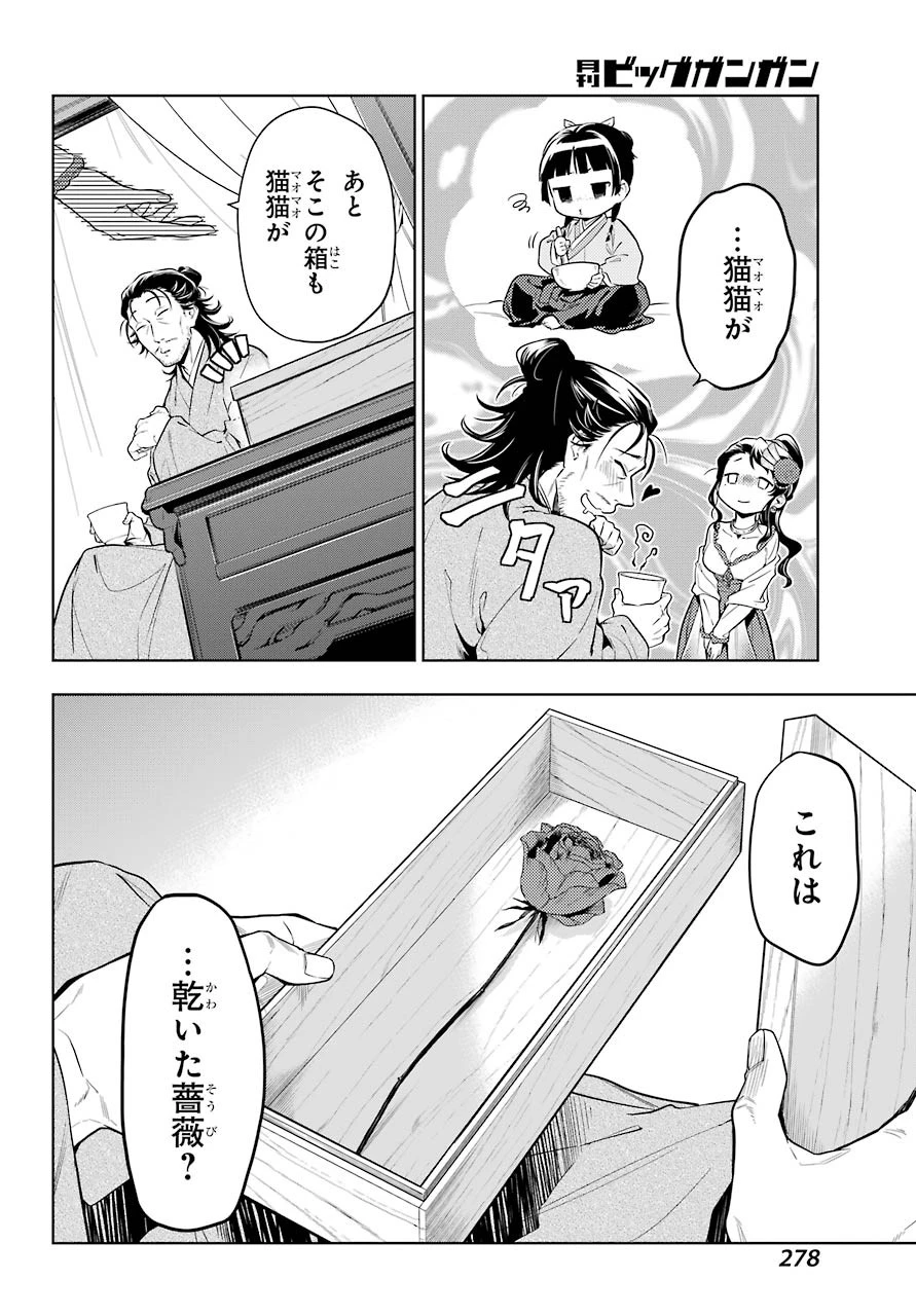薬屋のひとりごと 第38話 - 6